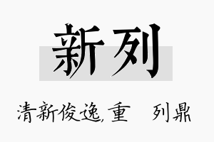 新列名字的寓意及含义