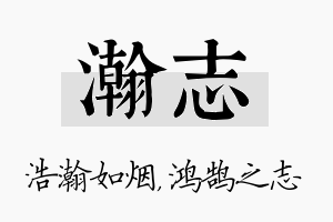 瀚志名字的寓意及含义