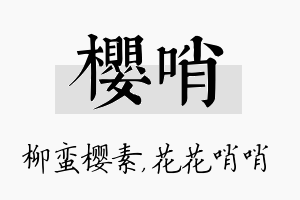 樱哨名字的寓意及含义