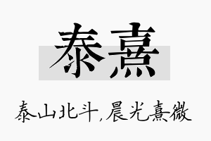 泰熹名字的寓意及含义