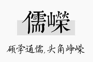 儒嵘名字的寓意及含义