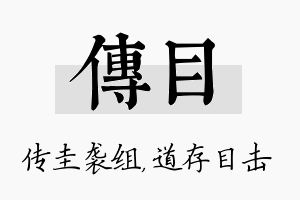 传目名字的寓意及含义