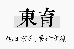 东育名字的寓意及含义