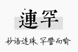 连罕名字的寓意及含义