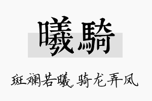 曦骑名字的寓意及含义