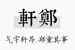 轩郑名字的寓意及含义