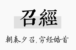 召经名字的寓意及含义