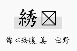 绣嫄名字的寓意及含义