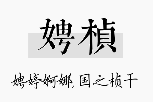 娉桢名字的寓意及含义