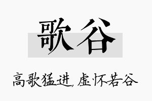 歌谷名字的寓意及含义