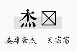 杰浛名字的寓意及含义