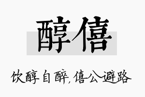 醇僖名字的寓意及含义