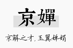 京婵名字的寓意及含义