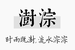 澍淙名字的寓意及含义