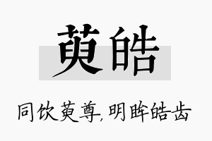 萸皓名字的寓意及含义