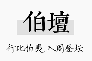 伯坛名字的寓意及含义