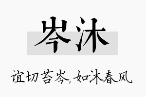 岑沐名字的寓意及含义