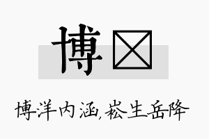 博崧名字的寓意及含义