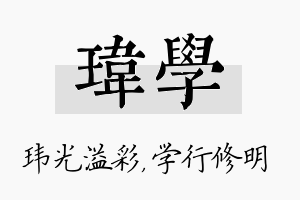 玮学名字的寓意及含义