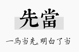 先当名字的寓意及含义