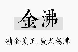 金沸名字的寓意及含义