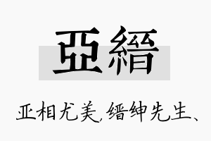 亚缙名字的寓意及含义