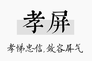 孝屏名字的寓意及含义