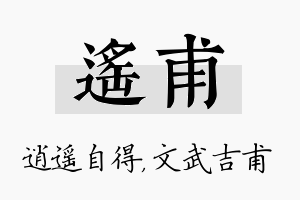 遥甫名字的寓意及含义