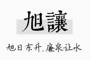 旭让名字的寓意及含义