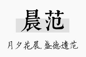 晨范名字的寓意及含义