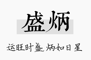 盛炳名字的寓意及含义