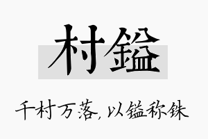 村镒名字的寓意及含义