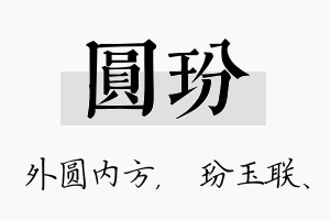 圆玢名字的寓意及含义