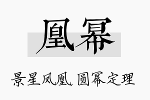 凰幂名字的寓意及含义