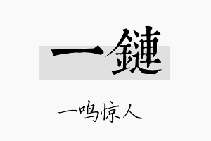 一链名字的寓意及含义