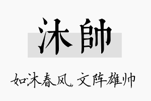 沐帅名字的寓意及含义