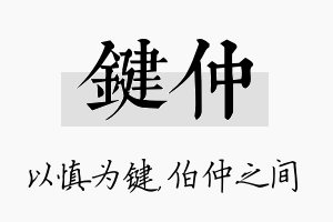 键仲名字的寓意及含义