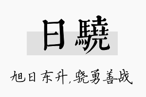 日骁名字的寓意及含义