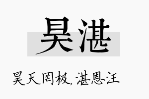 昊湛名字的寓意及含义