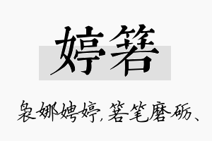 婷箬名字的寓意及含义