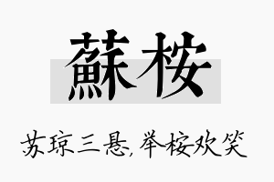 苏桉名字的寓意及含义