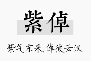 紫倬名字的寓意及含义