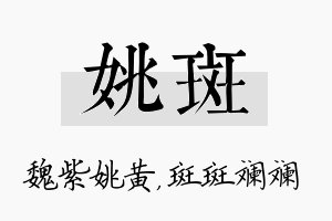 姚斑名字的寓意及含义