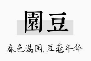 园豆名字的寓意及含义