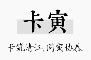 卡寅名字的寓意及含义