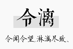 令漓名字的寓意及含义