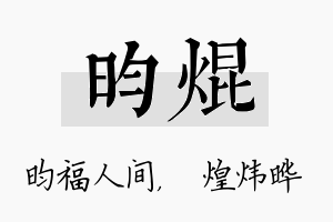 昀焜名字的寓意及含义