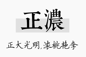 正浓名字的寓意及含义