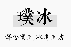 璞冰名字的寓意及含义