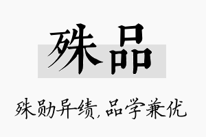 殊品名字的寓意及含义